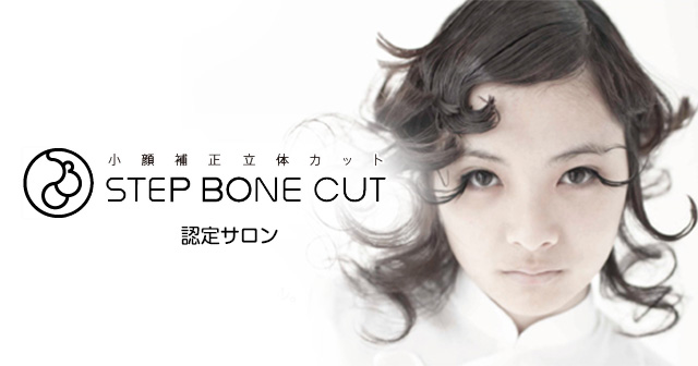ステップ ボーン カット