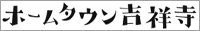吉祥寺なんでもサイトホームタウン吉祥寺