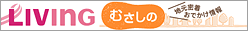 リビングむさしのWeb